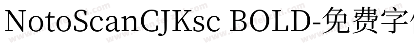 NotoScanCJKsc BOLD字体转换